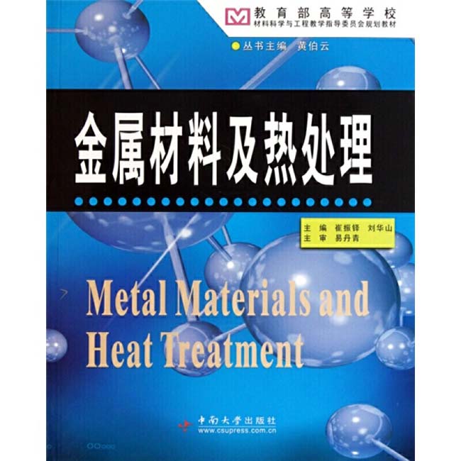崔振鐸、劉華山主編版金屬材料及熱處理